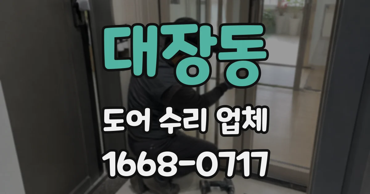 대장동 도어 수리 업체