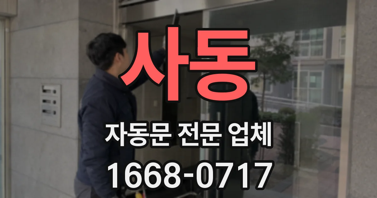 사동 자동문 전문 업체