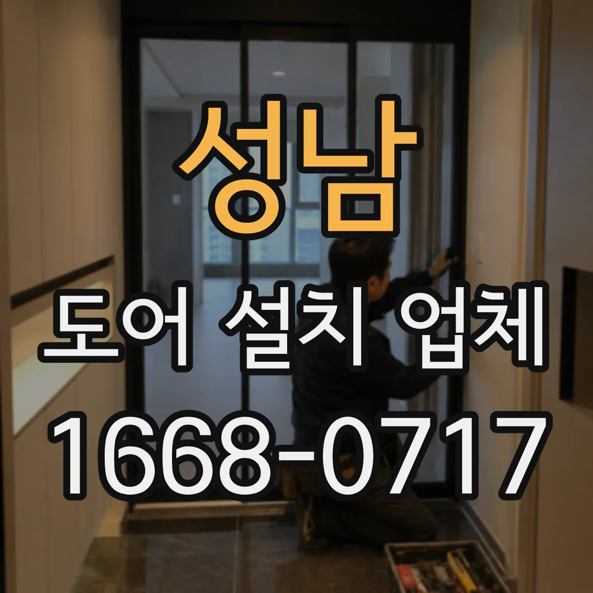 성남 도어 설치 업체 현장 여건에 따른 자동문 도어 설치 가능 조건