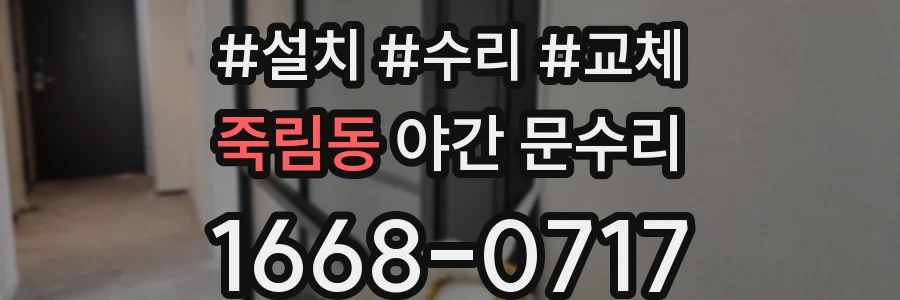 죽림동 야간 문수리