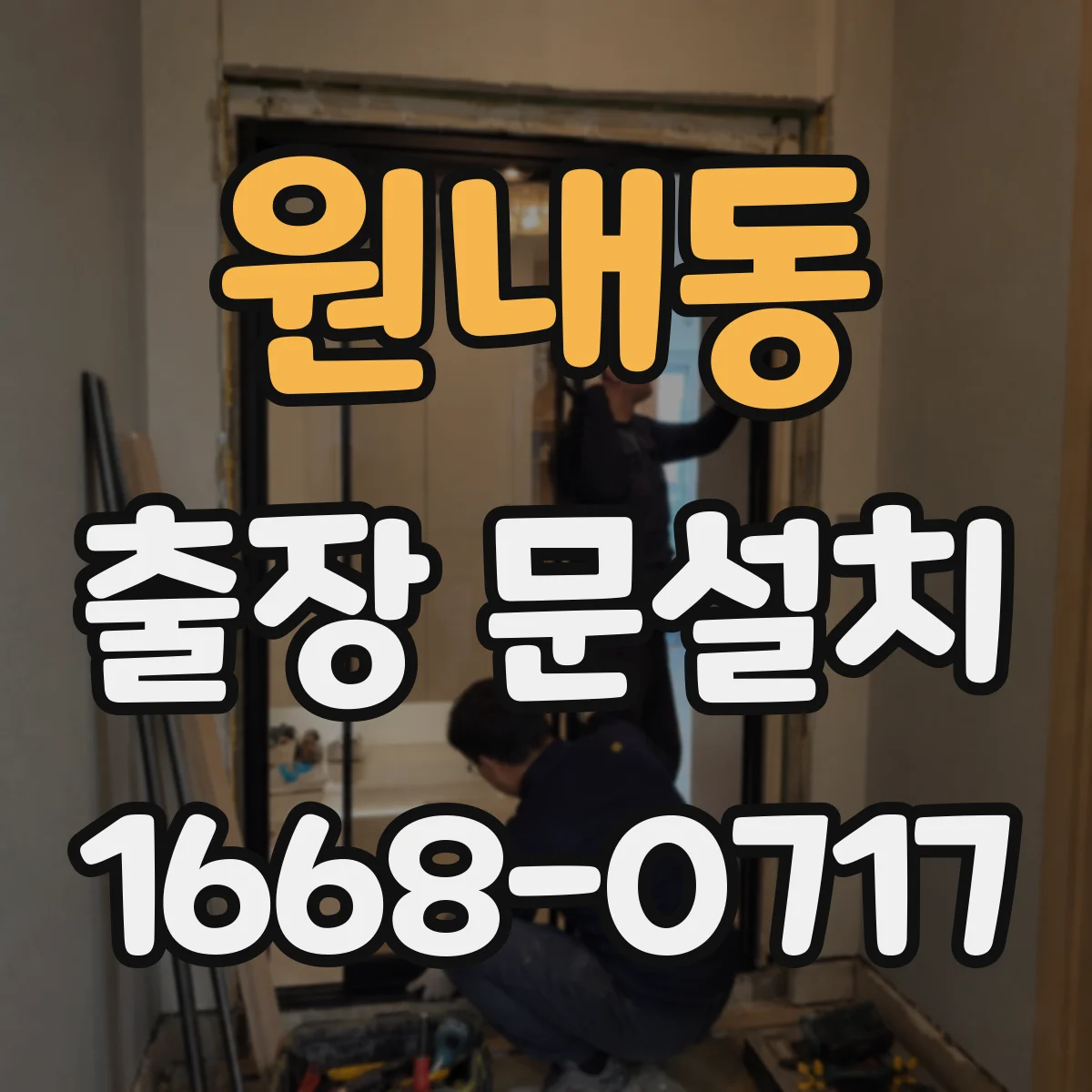 원내동 출장 문설치