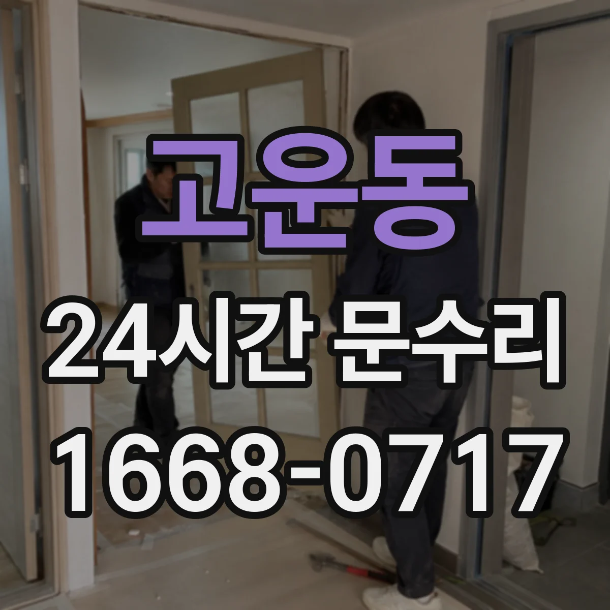 고운동 24시간 문수리 열쇠 끼여서 잠금 해제하는 방법