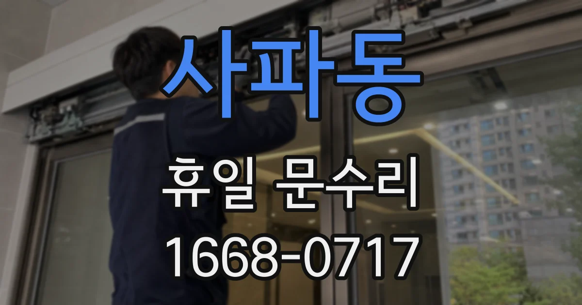 사파동 휴일 문수리