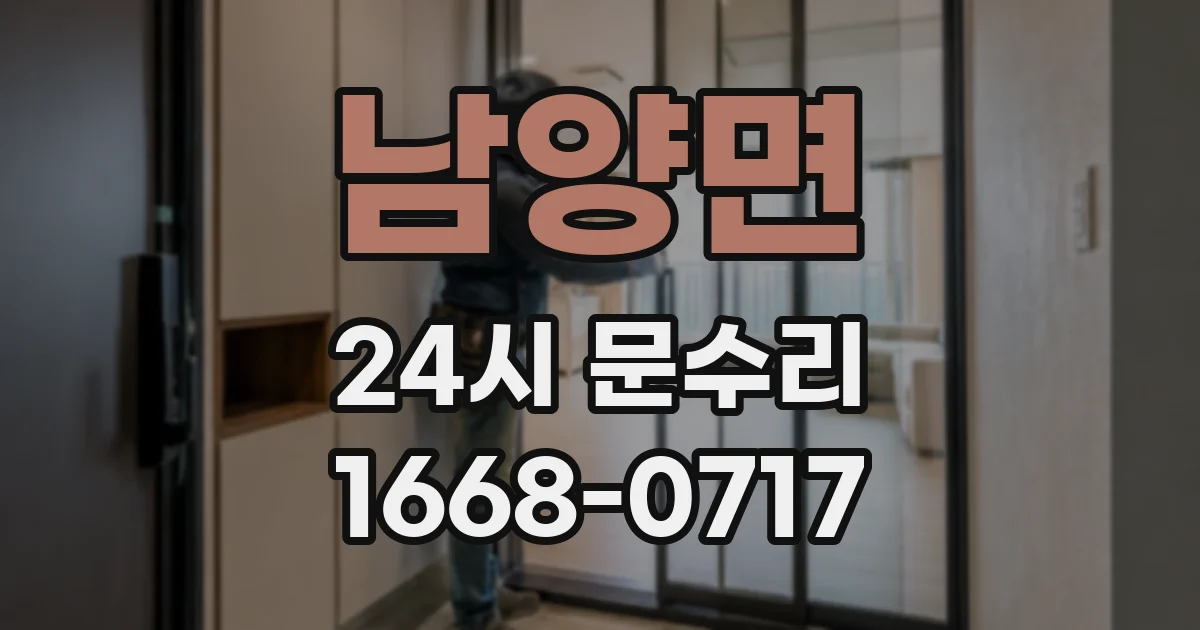 남양면 24시 문수리