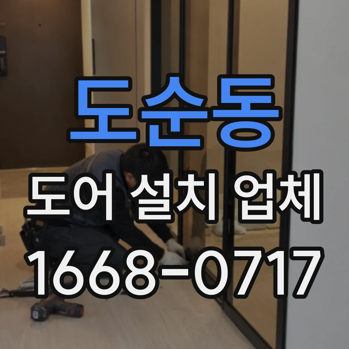 도순동 도어 설치 업체