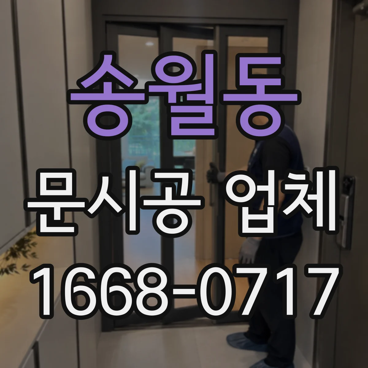 송월동 문시공 업체 실측 변경 발생 시 도면 반영 및 추가비용 안내