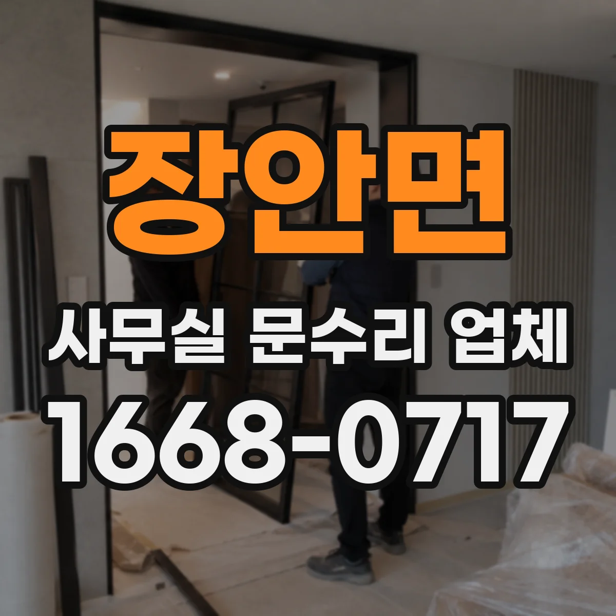 장안면 사무실 문수리 업체