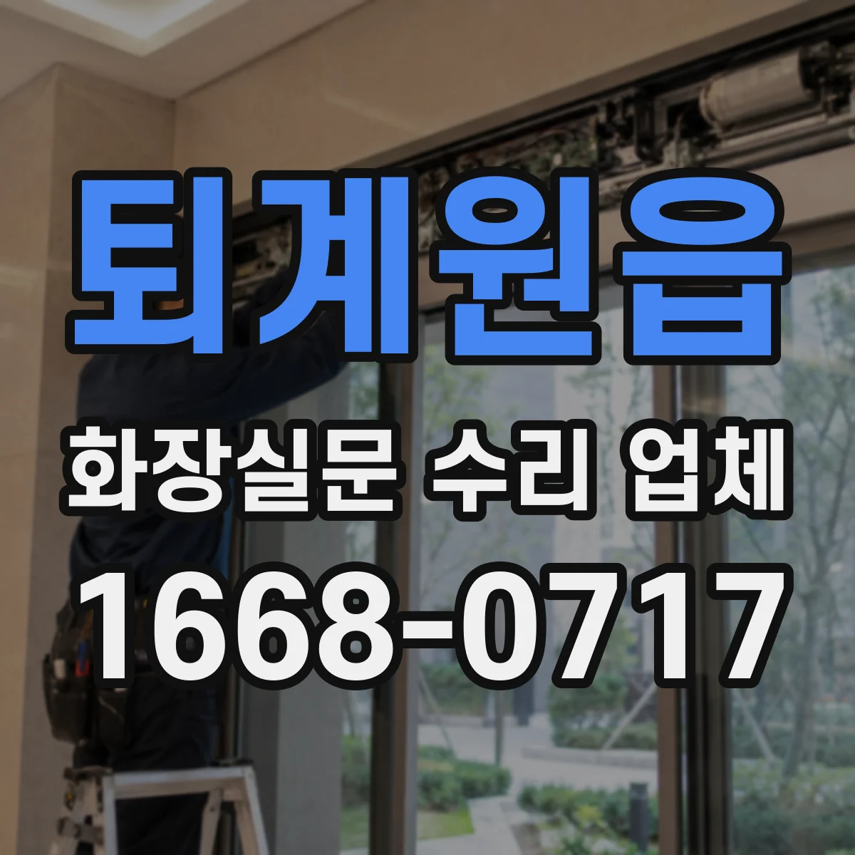 퇴계원읍 화장실문 수리 업체