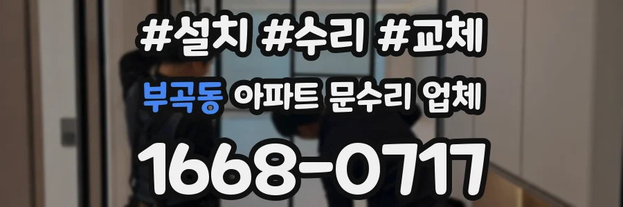 부곡동 아파트 문수리 업체
