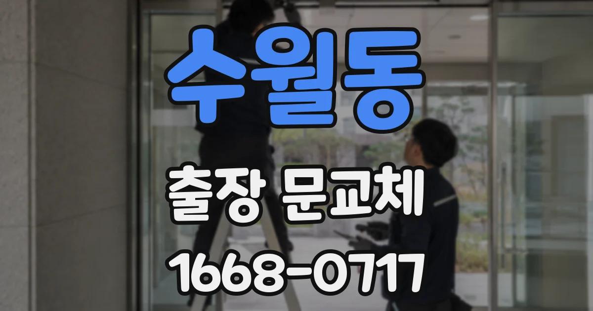 수월동 출장 문교체