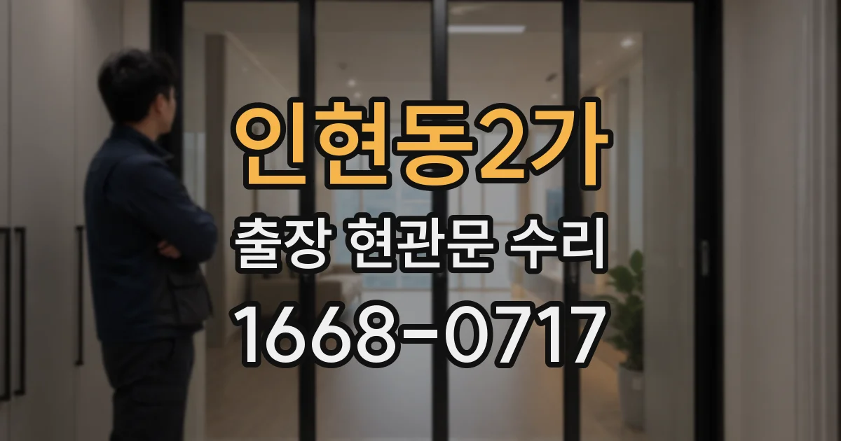 인현동2가 출장 현관문 수리