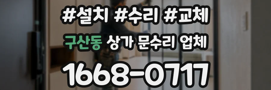 구산동 상가 문수리 업체