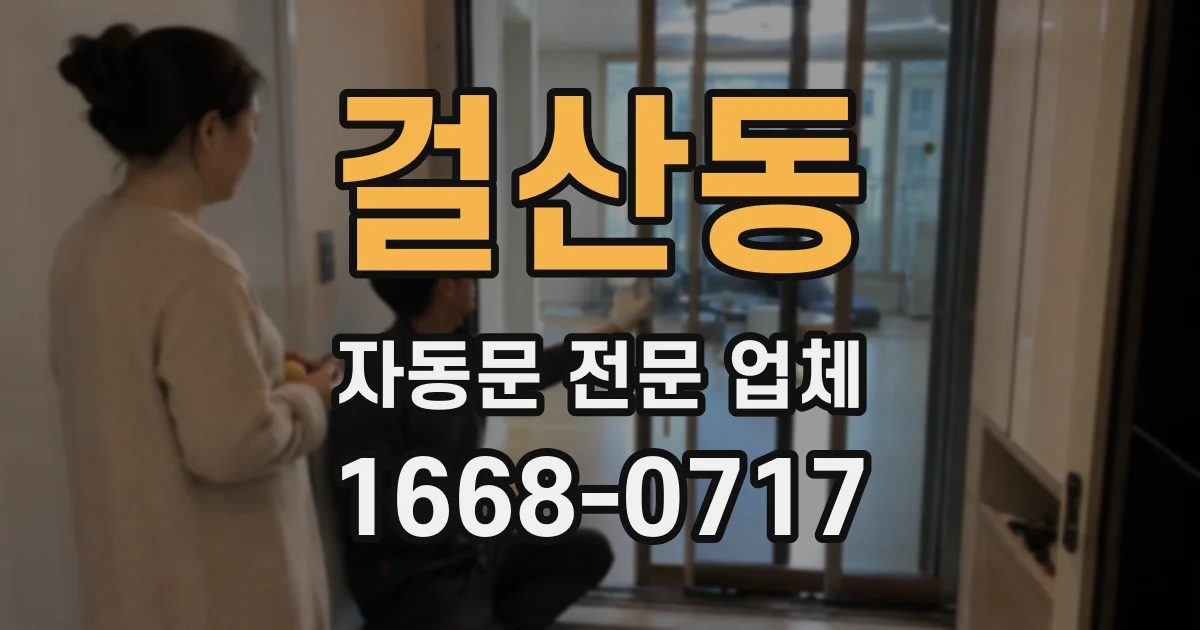 걸산동 자동문 전문 업체