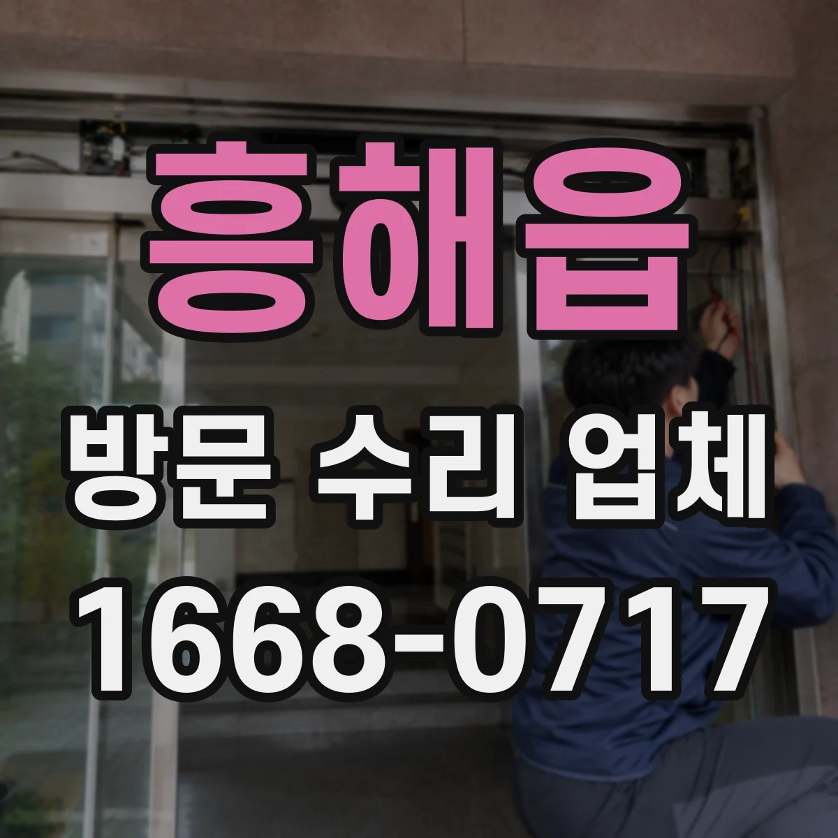 흥해읍 방문 수리 업체