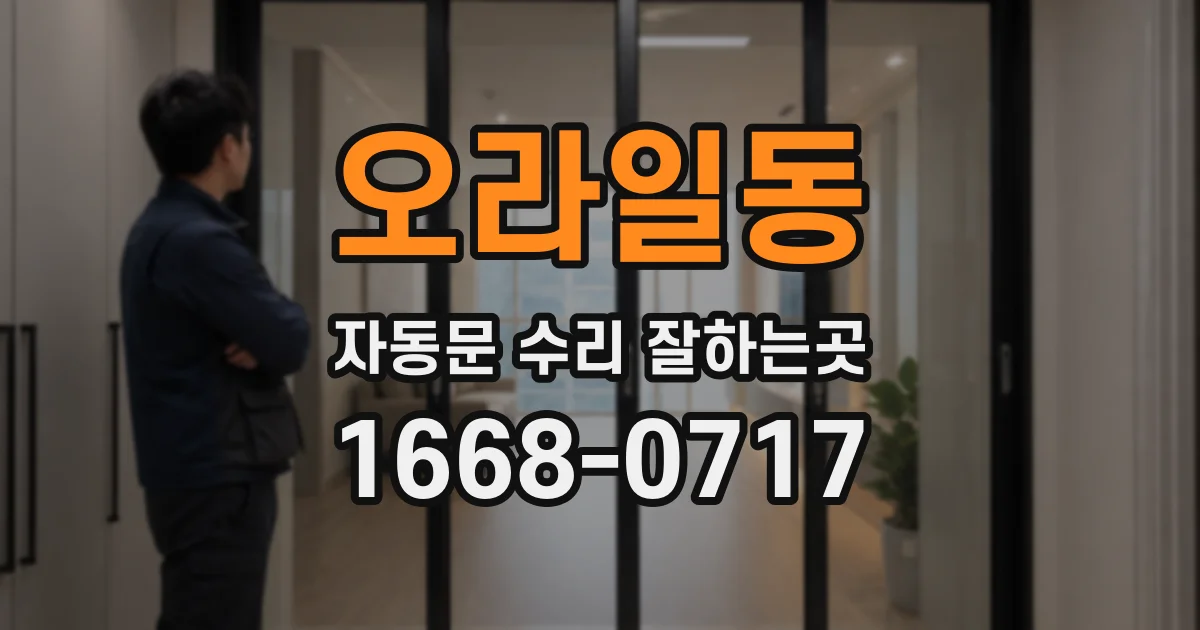 오라일동 자동문 수리 잘하는곳