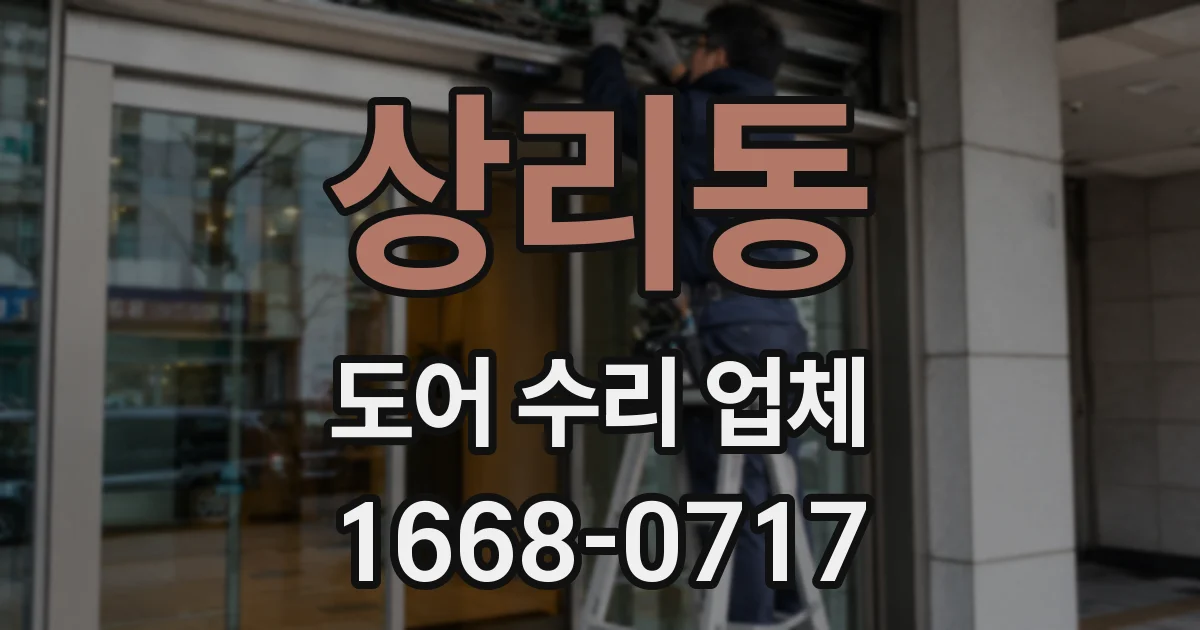 상리동 도어 수리 업체