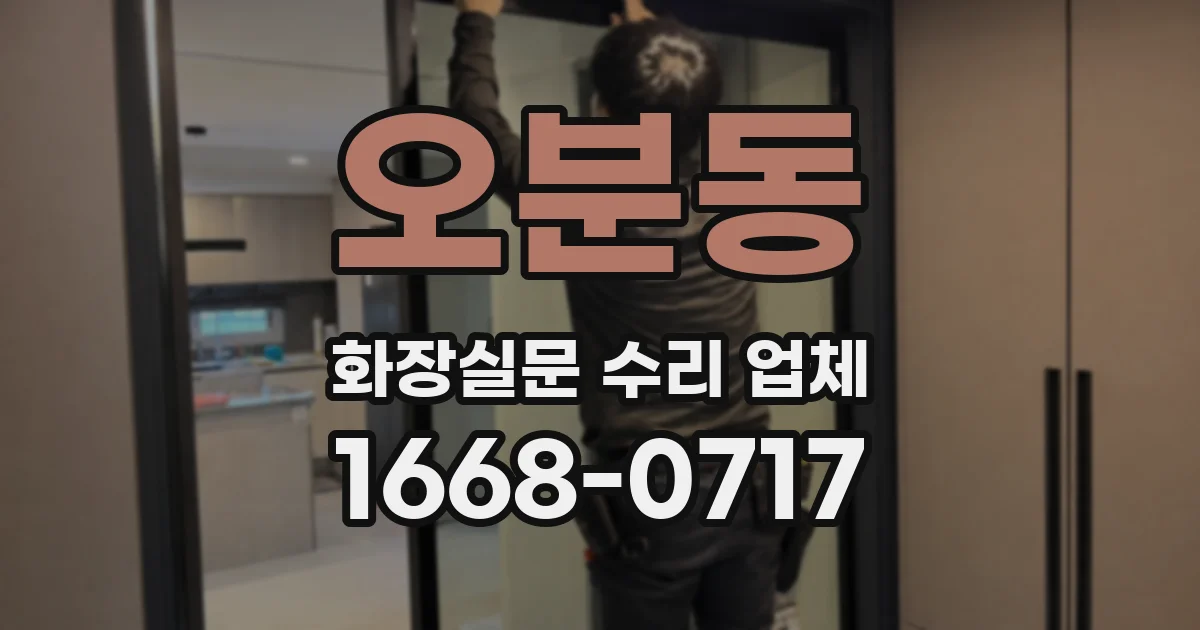 오분동 화장실문 수리 업체