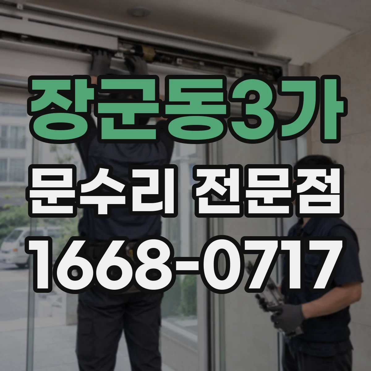 장군동3가 문수리 전문점