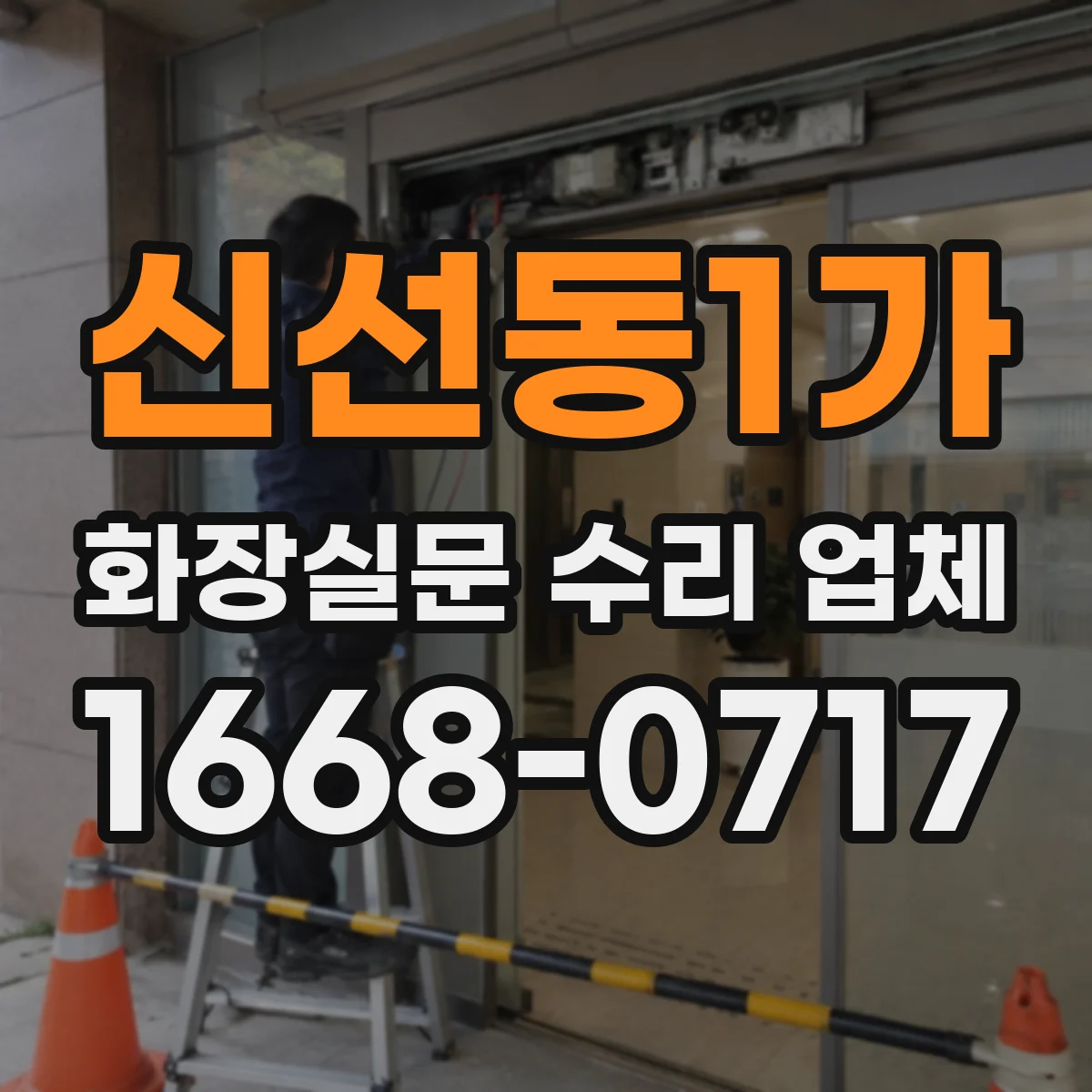 신선동1가 화장실문 수리 업체
