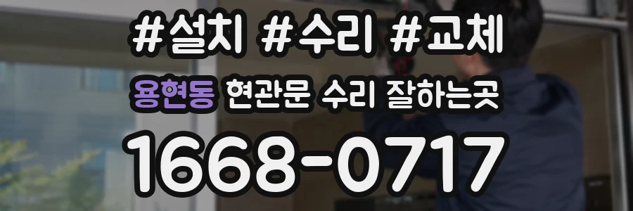 용현동 현관문 수리 잘하는곳