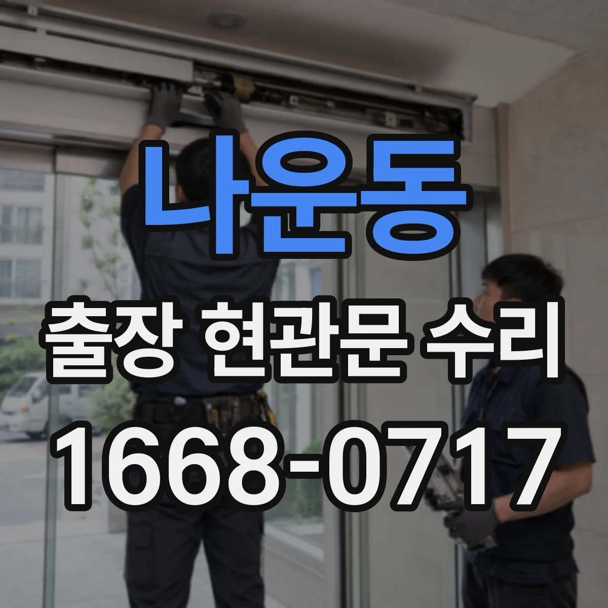 나운동 출장 현관문 수리 파손 유형 분류 후 맞는 부품 실측 선정