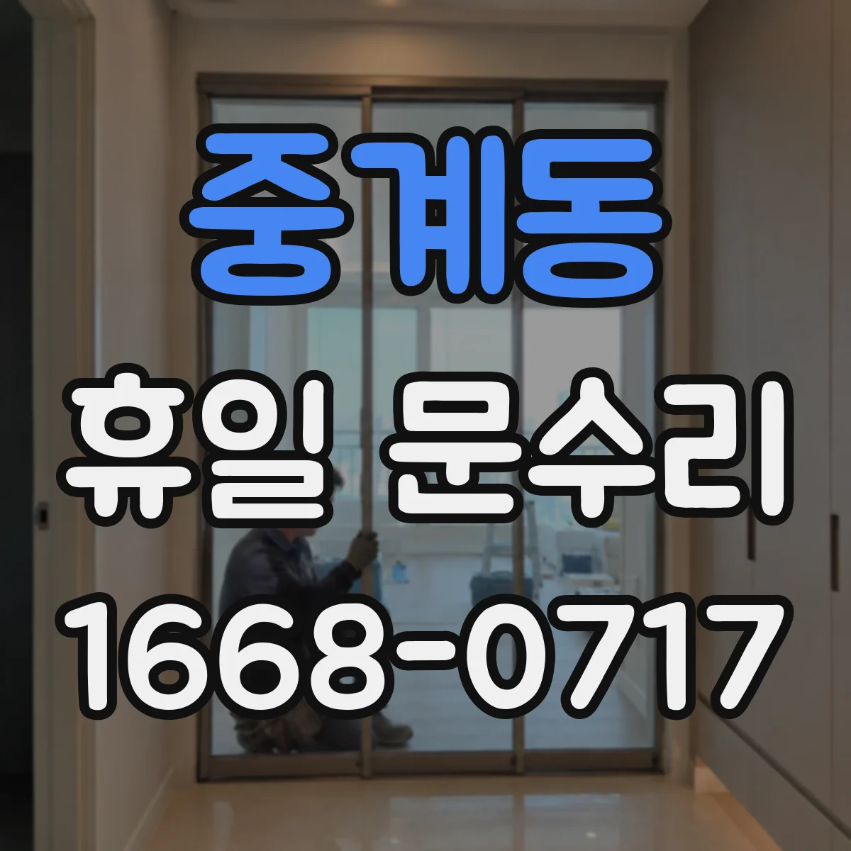중계동 휴일 문수리