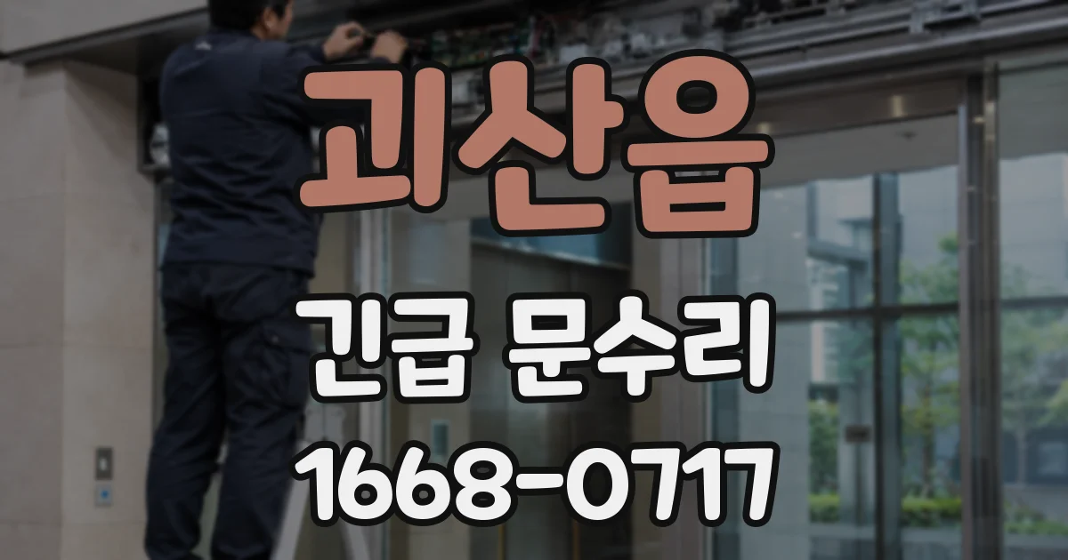 괴산읍 긴급 문수리