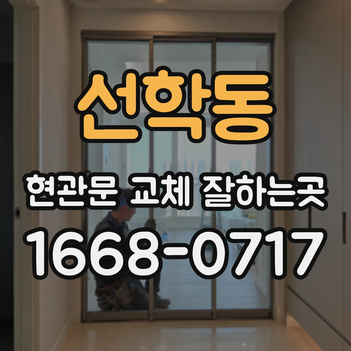 선학동 현관문 교체 잘하는곳