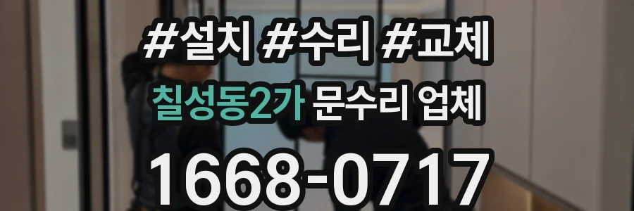 칠성동2가 문수리 업체