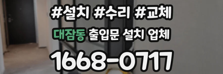 대잠동 출입문 설치 업체