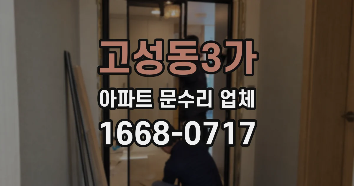 고성동3가 아파트 문수리 업체