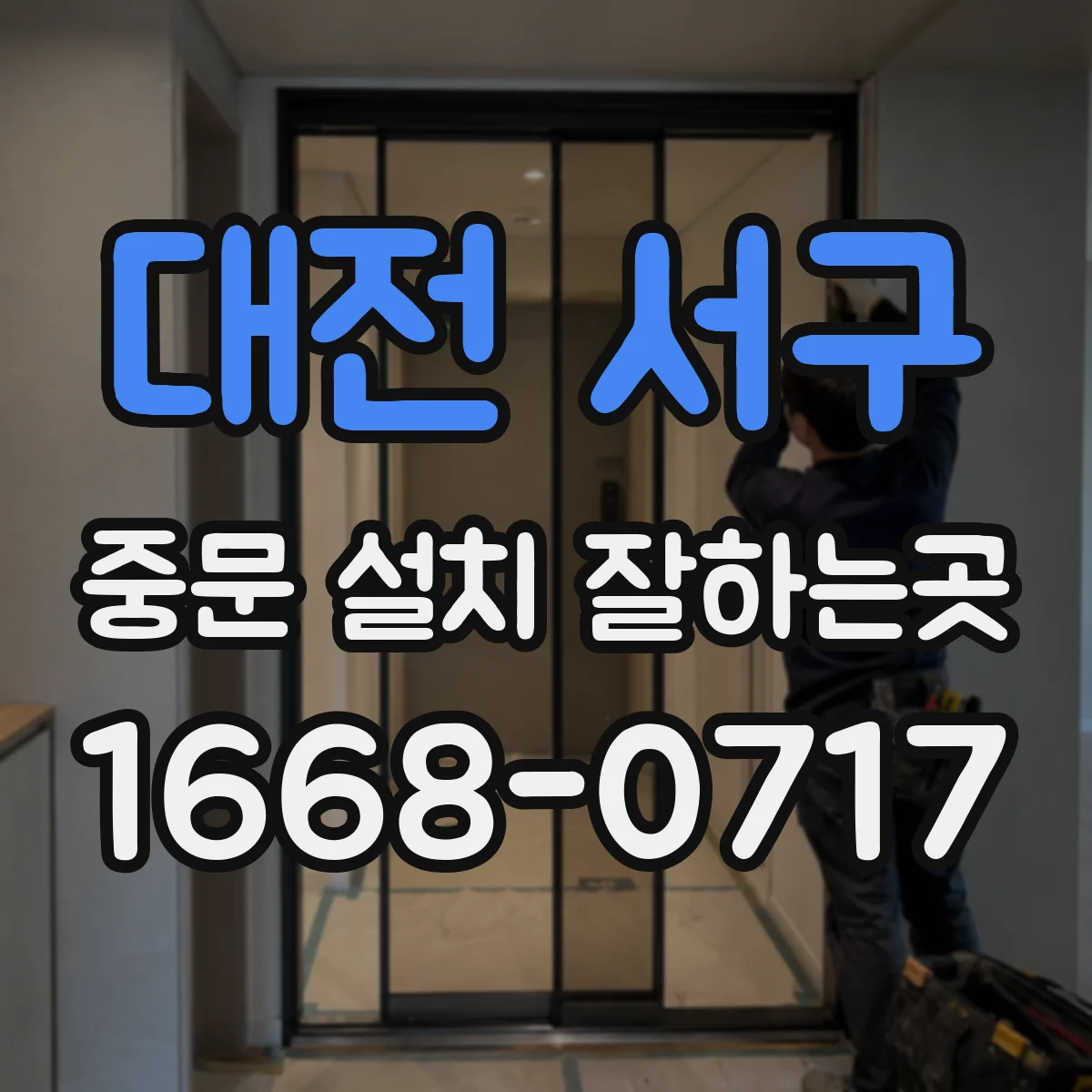 대전 서구 중문 설치 잘하는곳