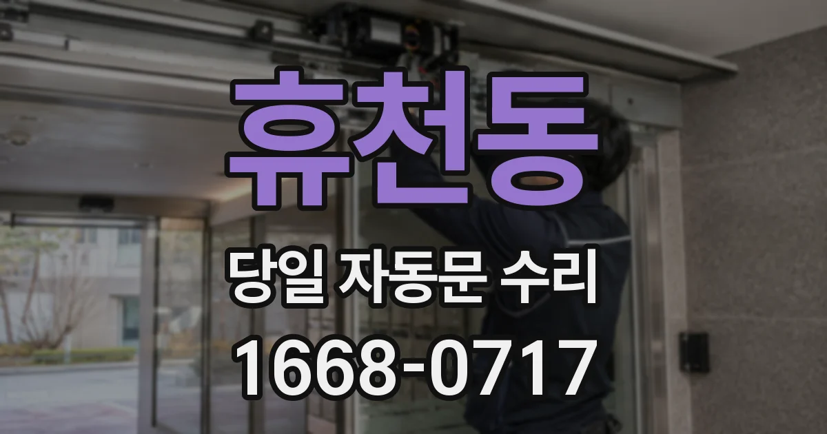 휴천동 당일 자동문 수리