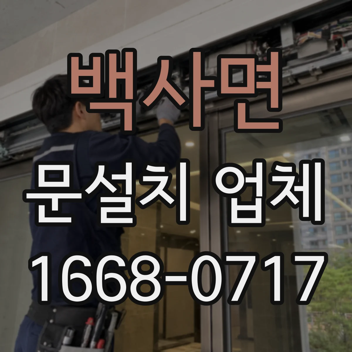 백사면 문설치 업체