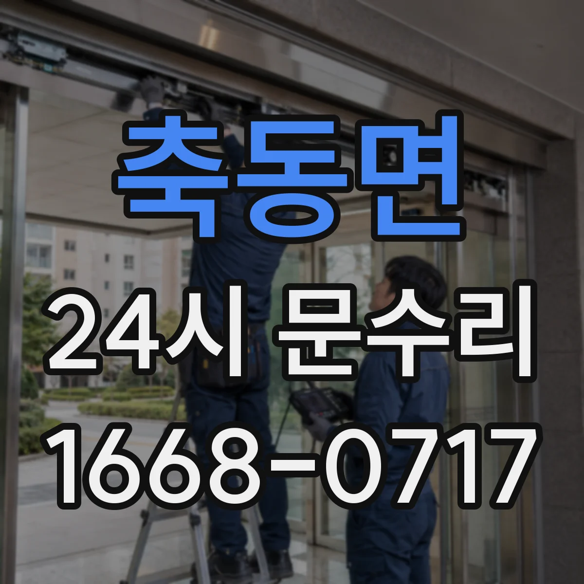 축동면 24시 문수리
