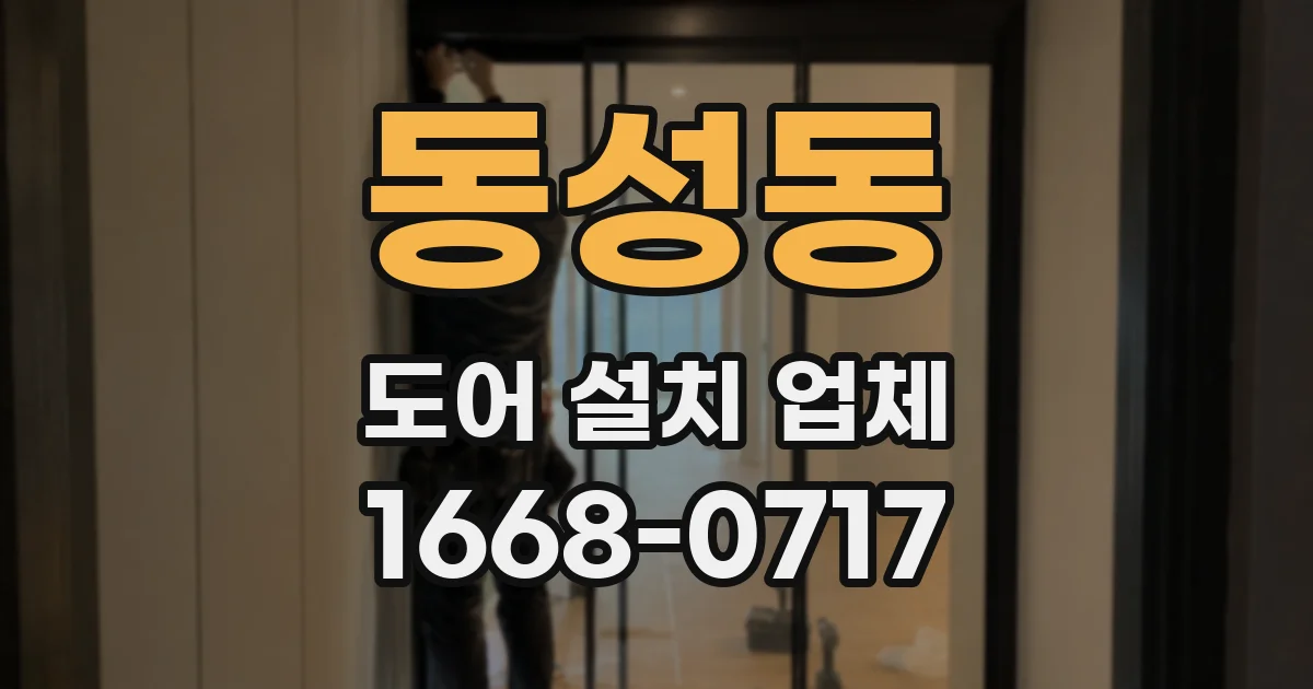 동성동 도어 설치 업체