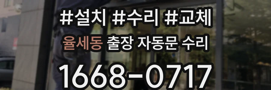 율세동 출장 자동문 수리