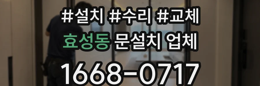 효성동 문설치 업체
