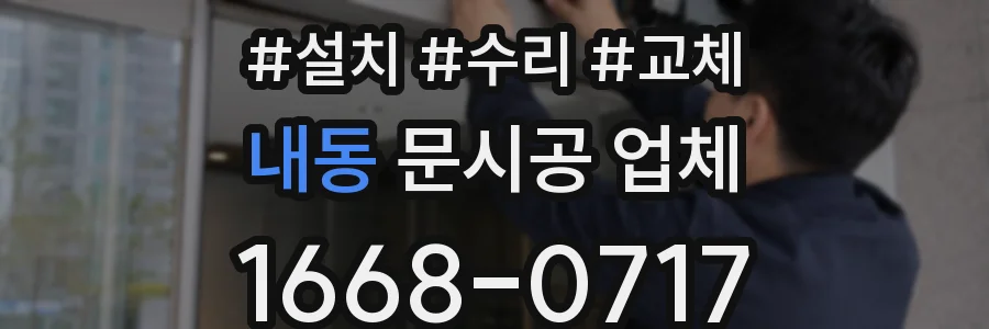 내동 문시공 업체