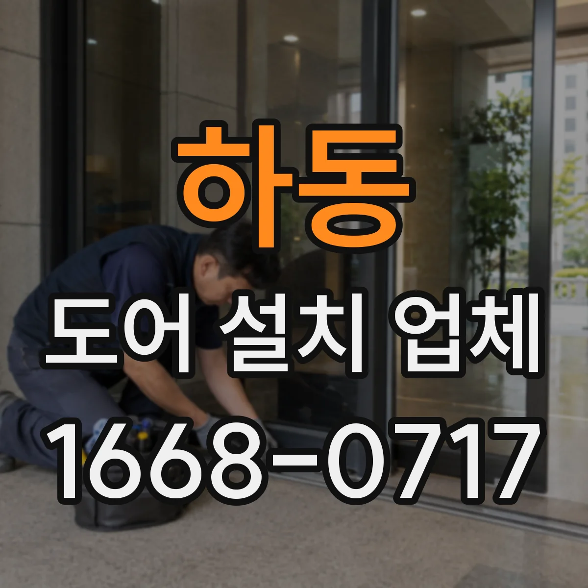 하동 도어 설치 업체