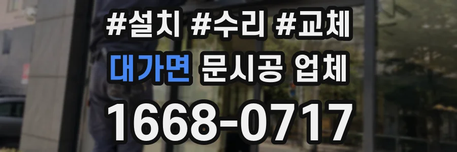 대가면 문시공 업체
