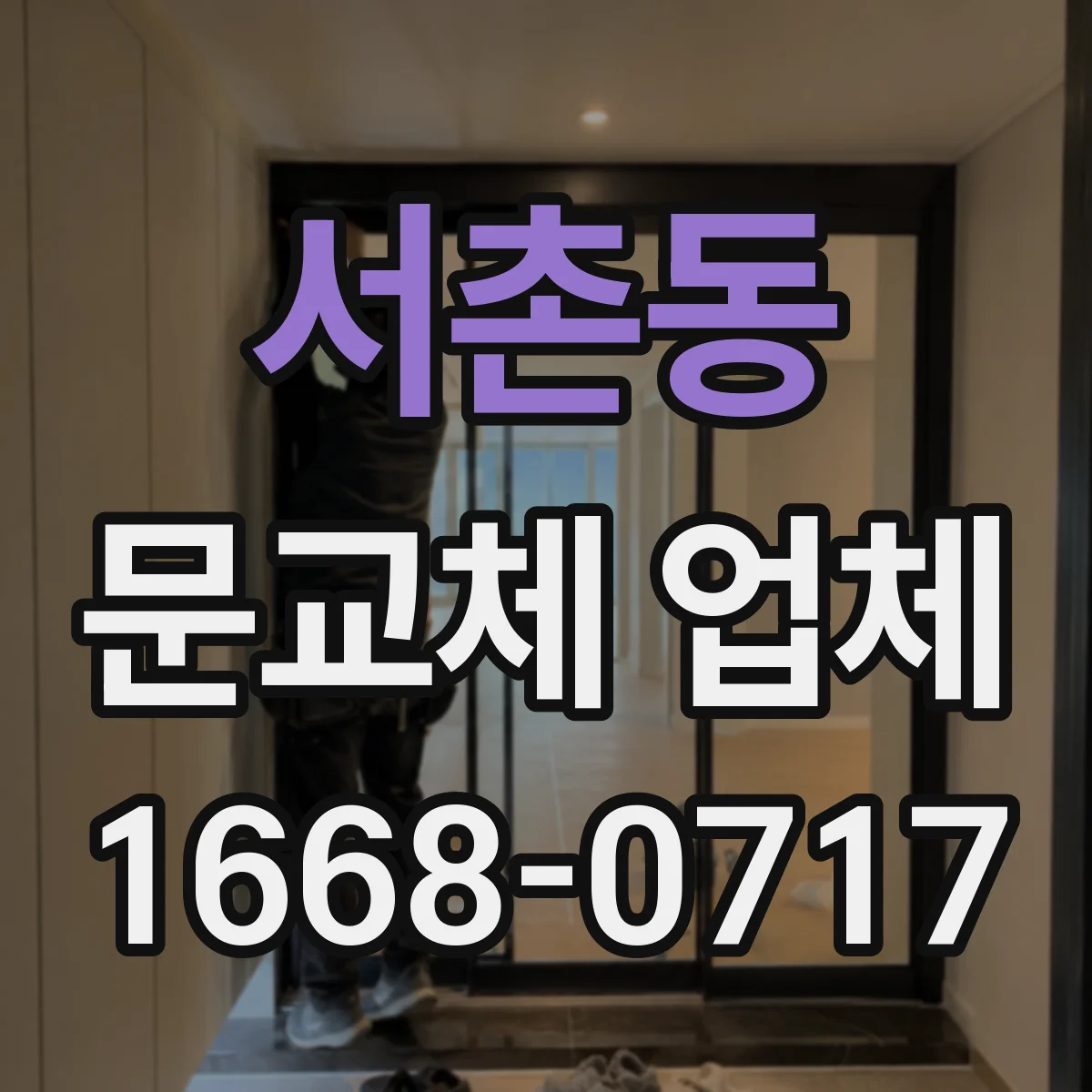 서촌동 문교체 업체