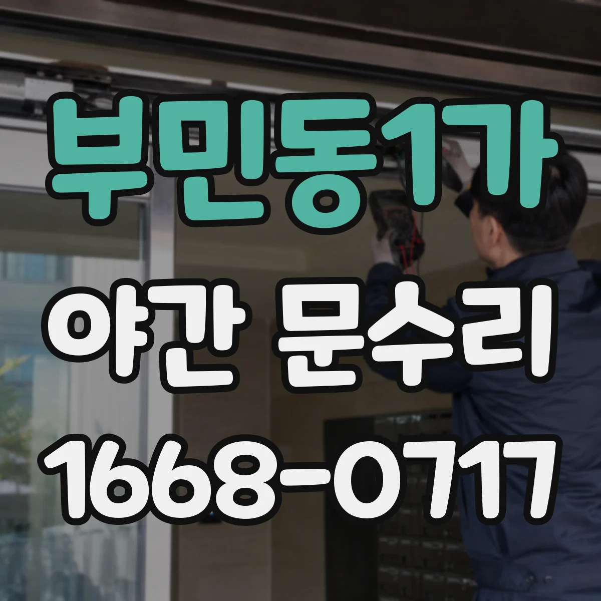 부민동1가 야간 문수리