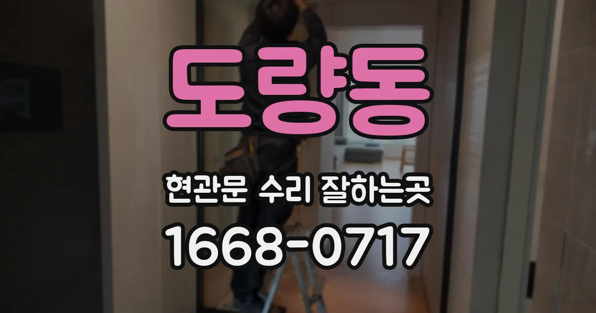 도량동 현관문 수리 잘하는곳