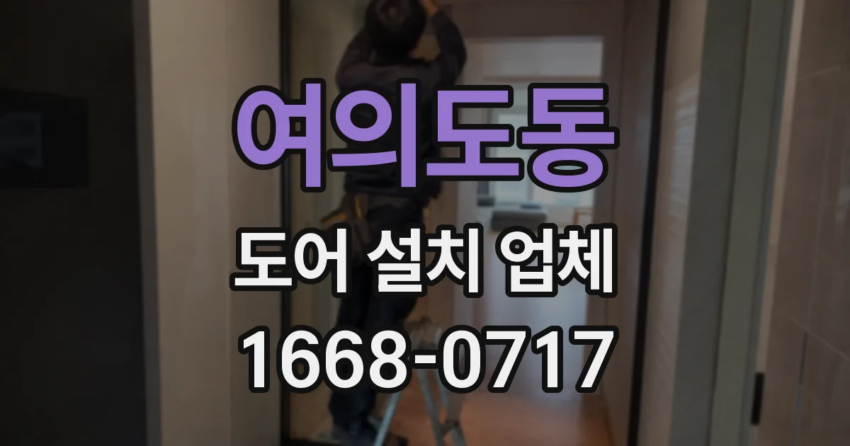 여의도동 도어 설치 업체