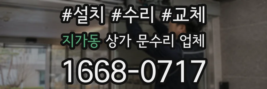 지가동 상가 문수리 업체