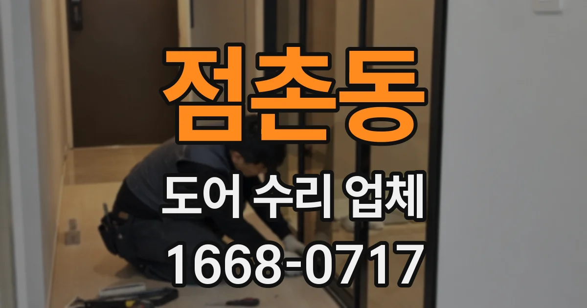 점촌동 도어 수리 업체