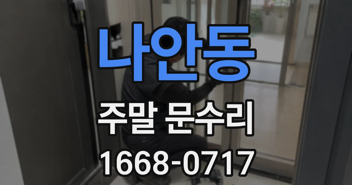 나안동 주말 문수리