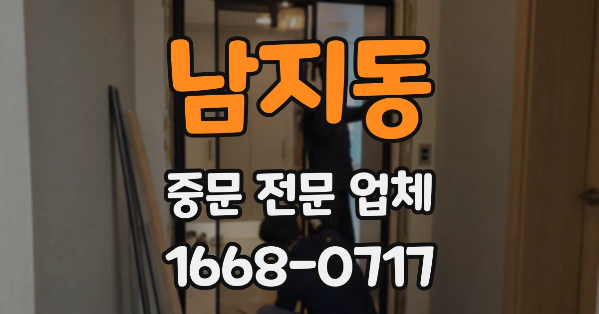남지동 중문 전문 업체
