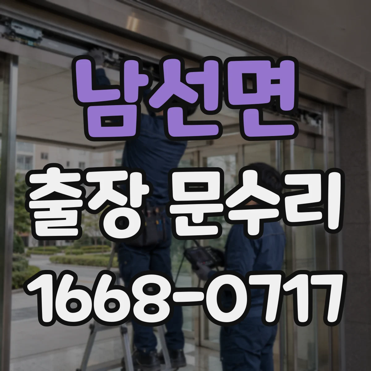 남선면 출장 문수리